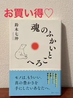 お買い得♡魂のふかいところへ