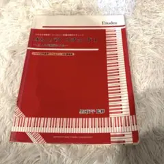 オムニバス・エチュード 1 ピアノ練習曲集 黒河好子監修 ツェルニー ハノン