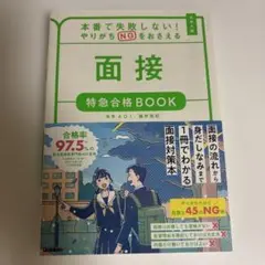 本番で失敗しない!やりがちNGをおさえる 面接 特急合格BOOK