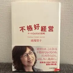 不格好経営 チームDeNAの挑戦