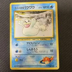 【ARS10+】ポケモンカード　旧裏　カスミのパウワウ　ハナダシティジム ARS10+】ポケモンカード 旧裏 カスミのパウワウ ハナダシティジム