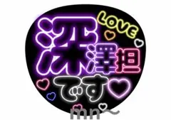 SnowMan 深澤辰哉 ふっか 深澤担 推し アイドル ファンサ うちわ