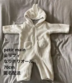 【匿名配送】petit main ミッフィー なりきりオール 70cm