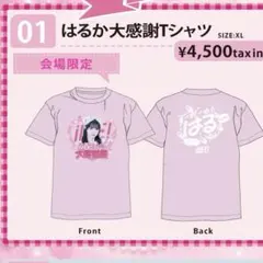 恋星はるか大感謝祭 はるか大感謝Tシャツ 恋星はるか大感謝祭限定Tシャツ - メルカリ