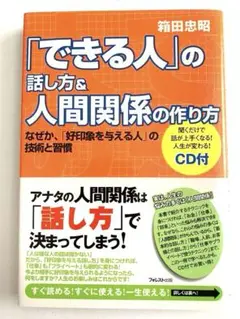 「できる人」の話し方&人間関係の作り方