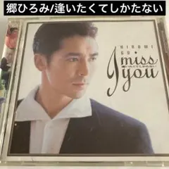郷ひろみ/アイ・ミス・ユー～逢いたくてしかたないのサムネイル