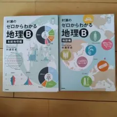 村瀬のゼロからわかる地理B 系統地理編　地誌編