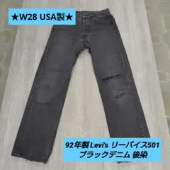 ★USA製★　levis　リーバイス501　ブラックデニム　92年　後染　W28