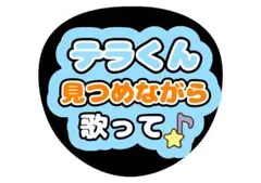 文字オーダー 寺西拓人くん ファンサうちわ 見つめて - メルカリ