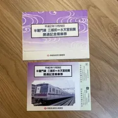 2026年最新】半蔵門 開通 記念乗車券の人気アイテム - メルカリ