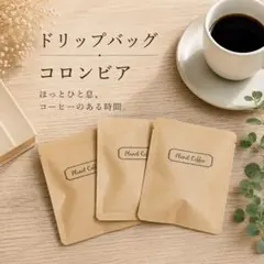 自家焙煎コーヒー　ドリップバッグ　3個　コロンビアのサムネイル
