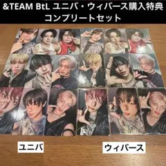 &TEAM BtL ユニバ ウィバース 購入特典 コンプリートセット