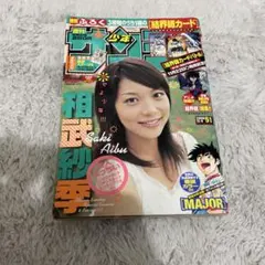 週刊少年サンデー2006年51号　相武紗季　結界師カードバトル未開封付
