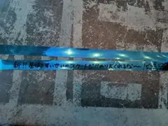 【美品】星街すいせいライブツアーARENA TOUR 2026　銀テープ