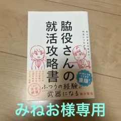 値段交渉⭕️ありのままの自分で、内定につながる 脇役さんの就活攻略書