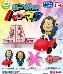 あこがれのハローマック ガチャガチャ 3種類セット