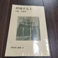呼吸する土 伊藤一彦 歌集