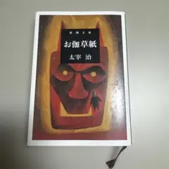 お伽草紙