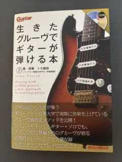 生きたグルーヴでギターが弾ける本 トモ藤田 リットーミュージック
