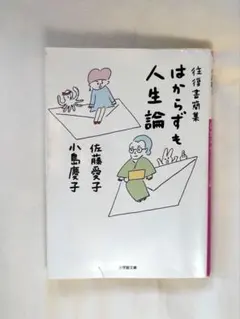 はからずも人生論 佐藤愛子 小島慶子