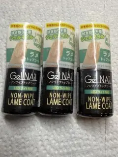 バラ売り可 GelNail ノンワイプラメコート 3本セット