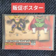 249【ポスター　コレクタブル　フィギュア　ワーコレ　ドラゴンボール　ワンピース