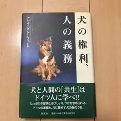 犬の権利、人の義務 アヤコ・グレーフェ