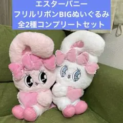 エスターバニー　フリルリボンBIGぬいぐるみ 全2種コンプリートセット