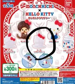 モンチッチ × ハローキティ めじるしアクセサリー