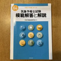 2026年最新】気象予報士試験 模範解答と解説の人気アイテム - メルカリ