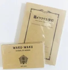 嵐のワクワク学校2014グッズ