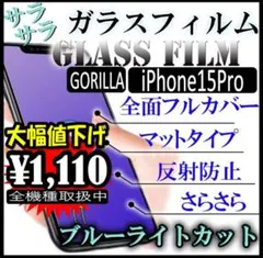 在庫処分　iPhone15Pro　さらさらブルーライトカットフィルム