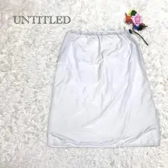 アンタイトル　スカート　裏地有　サイズ9 軽やか＆上品　日本製ナイロンスカート