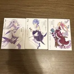 リゼロ掌篇集1〜3 묶음 판매 ➕おまけ