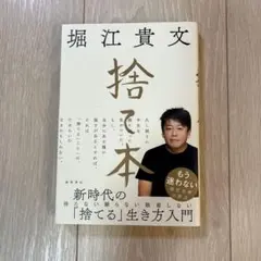 捨て本 堀江貴文著