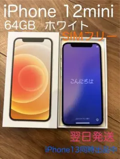 iPhone 12 mini 64GB ホワイト SIMフリー