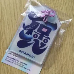 【新品】FRUITS ZIPPER　飛び出す！ AR お守り型チャーム