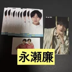 永瀬廉 切り抜き 14枚セット