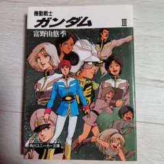 機動戦士ガンダム III