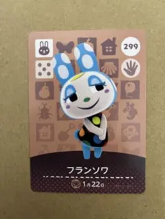 あつ森　amiiboカード 299 フランソワ