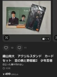 織山尚大 アクスタ 恋の病と野郎組2 - メルカリ