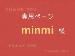 minmi様専用ページです。