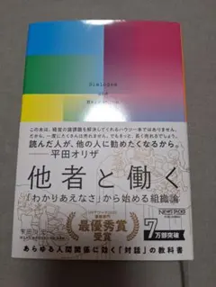 他者と働く 「わかりあえなさ」から始める組織論