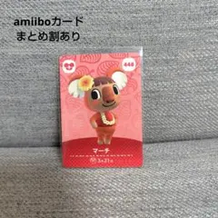 amiiboカード マーチ　448