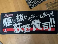 元千葉ロッテマリーンズ　荻野貴司選手　タオル