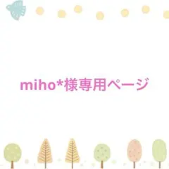 miho*様専用