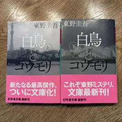 白鳥とコウモリ 上下