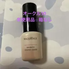 マキアージュ ドラマティックエッセンスリキッドオークル10⭐︎未使用品⭐︎箱なし
