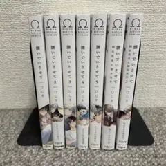 ひじき 「嫌いでいさせて」1〜5 「嫌いでいさせて 朝永先生と柳木先生」1〜2