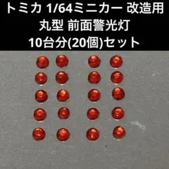 トミカ 1/64ミニカー 改造用 丸型 前面警光灯 10台分(20個)セット